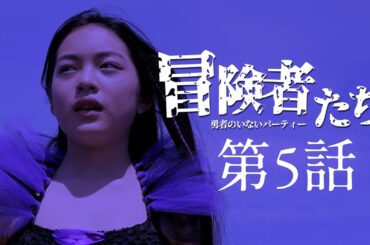 「冒険者たち 〜勇者のいないパーティー〜」第5話