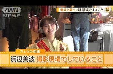 浜辺美波「目がシャキッと」「全部プラスに」　撮影現場で気分上昇にしていることは？【グッド！モーニング】(2024年8月29日)