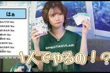 はぁって言うゲームを1人でやってみた。
