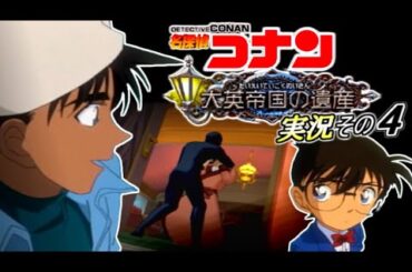 【名探偵コナン】『勝負にこだわる服部平次』 大英帝国の遺産 実況その4【PS2】