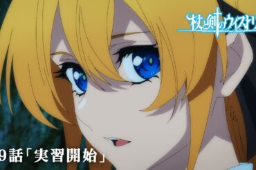 第9話 次回予告 『杖と剣のウィストリア』｜各配信サイトにて本編配信中！