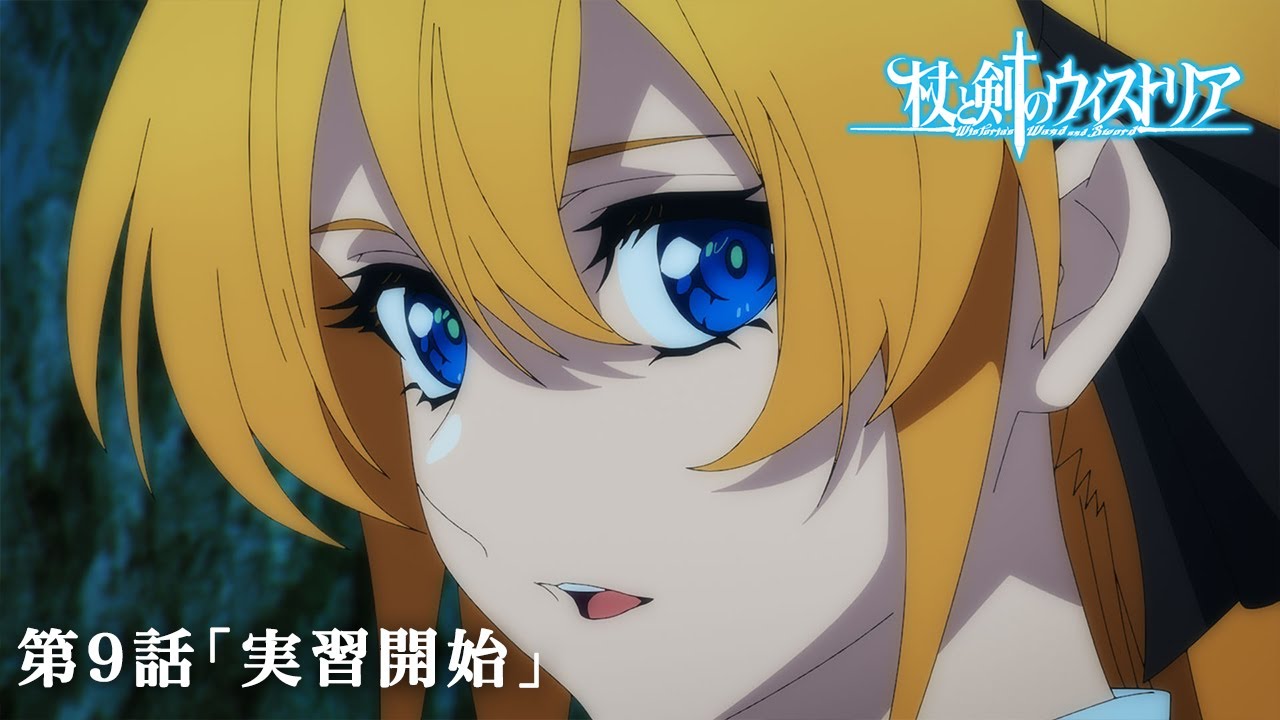 第9話 次回予告 『杖と剣のウィストリア』|各配信サイトにて本編配信中! 第9話 次回予告 『杖と剣のウィストリア』|各配信サイトにて本編配信中!