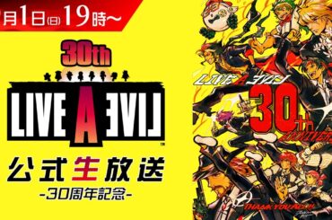 『ライブアライブ』30周年記念 公式生放送