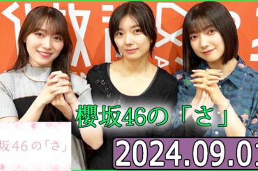 櫻坂46の「さ」【大園玲,藤吉夏鈴,守屋麗奈】【2024.09.01】