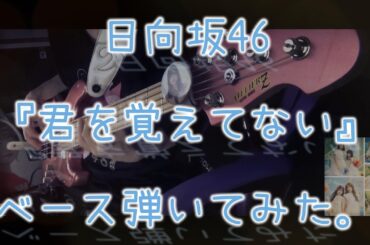 日向坂46『君を覚えてない』ベース弾いてみた。