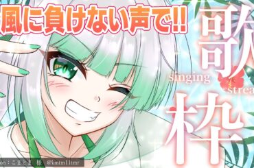 #61【 歌枠 】台風に負けない元気な声で！オールジャンル歌枠🎤 作業用BGMにどうぞ～🎵【 Vtuber 】