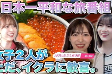 【下尾みう＆橋本恵理子】函館市場で念願のイクラ尽くし【倉野尾成美】
