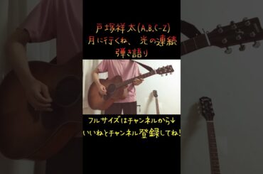 【緊急で弾いてみた】月に行くね、光の連続 / 戸塚祥太 Part3#shorts