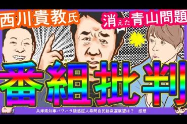 【青山議員の名前出た】ワイドナショー西川貴教氏「曽山先生最初に出馬表明して隠すのおかしい」東野幸治氏「総裁選は法律縛りない」