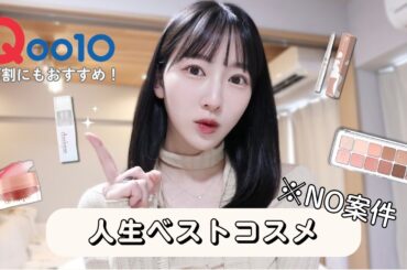 【NO案件】生涯使い続けたいおすすめコスメ！Qoo10メガ割でも買える、大優勝コスメを紹介💫  / ブルベ夏 / 顔タイプフレッシュ