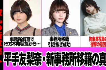 平手友梨奈が新事務所移籍！『HYBEからの解放』を意味すると言われる拘束具写真の真相、お世話になった事務所に宣戦布告の理由に絶句！【アイドル・芸能】
