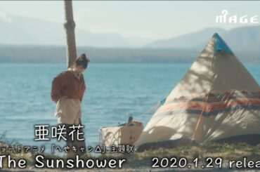 亜咲花「The Sunshower」Music Video（ショートアニメ「へやキャン△」主題歌）