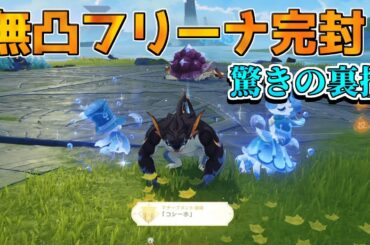 【海外話題】フリーナさん仕様の裏側をついてしまう　カシーホ　ノーダメージ【原神】【攻略解説】5.0ナタ/カシーホ/アチーブメント/海外で話題/地方伝説/対決者