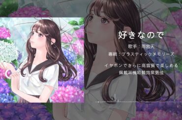 「好きなので（因為喜歡你）」雨宮天丨願你與珍愛之人再度重逢丨日推歌單