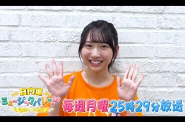 【藤嶌果歩💙日向坂46】夜バゲット『日向坂ミュージックパレード』#19 番組&ひなパレLIVE 紹介