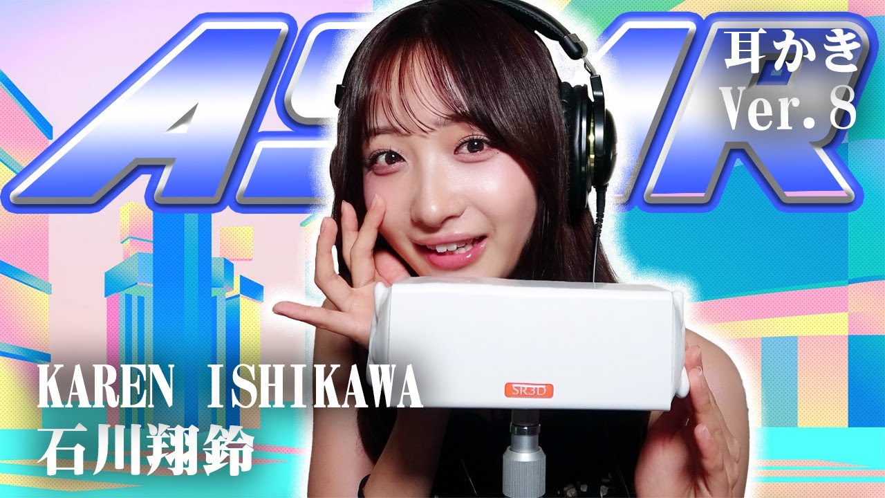 【石川翔鈴】第8弾!ASMR【耳かき】 【石川翔鈴】第8弾!ASMR【耳かき】