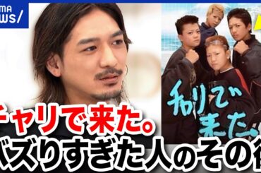 【ネットミーム】なぜ擦られる？ネットのおもちゃにされた「チャリで来た」本人に直撃｜アベプラ