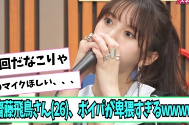 齋藤飛鳥さん、ボイパが卑猥すぎる【ネットの反応】