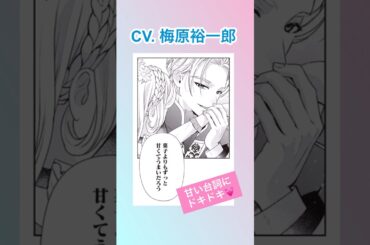 CV:梅原裕一郎 / Lynn 【漫画】ボイスコミック配信中『身代わり婚約者なのに、銀狼陛下がどうしても離してくれません！』#shorts