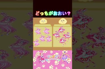 【わんだふるぷりきゅあ】どっちのプリキュアのほうが多いかな１８？【わんぷり・プリキュア・precure・güzel Kür・光之美少女・프리큐어・بريكور】#shorts