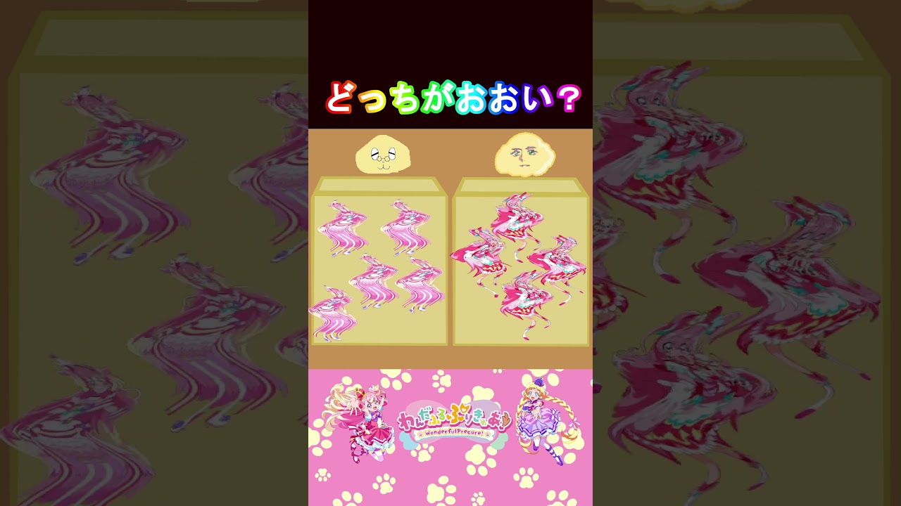 【わんだふるぷりきゅあ】どっちのプリキュアのほうが多いかな18?【わんぷり・プリキュア・precure・güzel Kür・光之美少女・프리큐어・بريكور】#shorts 【わんだふるぷりきゅあ】どっちのプリキュアのほうが多いかな18?【わんぷり・プリキュア・precure・güzel Kür・光之美少女・프리큐어・بريكور】#shorts