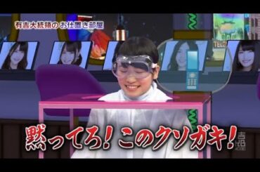 【有吉AKB共和国】🍓🍓🍓 「黙ってろ!このクソガキ!」
