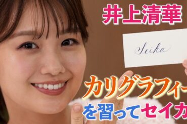井上清華 2時間半で美文字の「Seika」に挑戦！人気の習い事「カリグラフィー」を島野真希先生に習ってセイカ！喜んだり悔しがったり自主練したり…！？本気でハマる姿に注目！