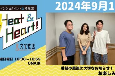 アインシュタイン・山崎紘菜 Heat&Heart！ 2024年9月1日