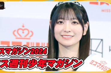 【ミスマガジン2024】沖縄出身の19歳美少女アイドル　花城奈央がミス週マガに　グラビアに意欲十分