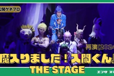 『魔入りました！入間くん』THE STAGE 再演に宮崎湧・松井勇歩ら！公開ゲネプロ