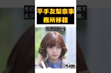 平手友梨奈、事務所移籍発表もファンのモヤモヤが止まらない理由とは？ #short #契約解除 #平手友梨奈 #事務所移籍 #欅坂46 #HYBE #クラウドナイン
