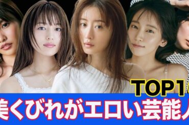 美くびれがエ□すぎる女性芸能人ランキングTOP10！