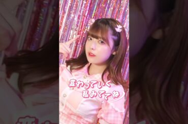 ラブメイクマジック🩷衣装ver 塩見きら #ラブメイクマジック #321アイドル部#321inc #メイク