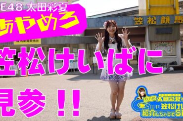 SKE48太田彩夏の笠松競馬場紹介しちゃうぞSP　前編