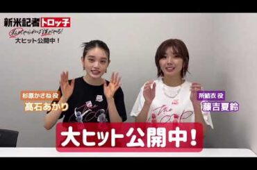 藤吉夏鈴 髙石あかり『新米記者トロッ子』大ヒット公開中！本日8月30日から上映劇場拡大！！なんと全国で45館が追加となります！