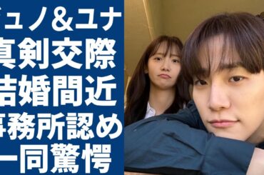 2PMジュノと少女時代ユナの”真剣交際”が発覚！結婚間近と言われる真相に言葉を失う...事務所が熱愛否定も”前言撤回”の真相...告白した交際理由に驚きを隠さない...