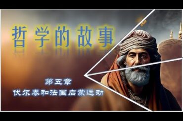 第五章 伏尔泰和法国启蒙运动 4 | 图文并茂版《哲学的故事》，助您更易理解书中内容！| 更通俗易懂 | 经典哲学入门书籍 | 带您打开哲学世界的大门！