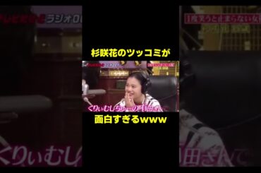 杉咲花かわいすぎるwww #お笑い #しゃべくり007