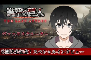 劇場版「進撃の巨人」完結編 THE LAST ATTACK：公開決定記念スペシャルインタビュー（※あくまで再現です）