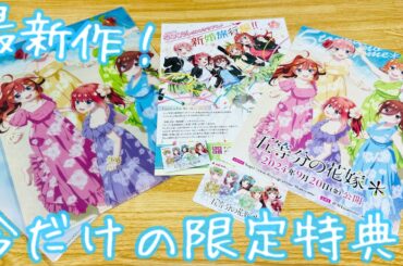 【五等分の花嫁＊】今月いよいよ劇場公開‼︎待望の『新婚旅行編』だあああ！本編のその後が観れる！舞台はハワイ⁉︎可愛過ぎな五つ子にまた会える！前売り券を買って準備だ！特典もゲットだ‼︎【ごとよめ】