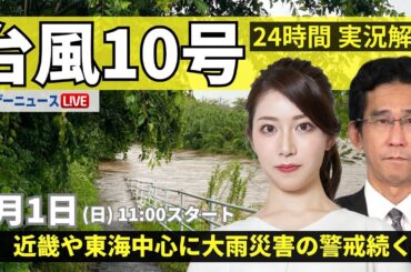 【LIVE】台風10号最新情報・地震情報 2024年9月1日(日)／台風10号は熱帯低気圧に 東海や関東は引き続き大雨警戒＜ウェザーニュースLiVEコーヒータイム・魚住 茉由／山口 剛央＞