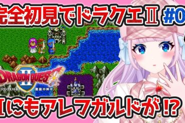 【ドラクエⅡ】＃03 完全初見でドラゴンクエスト2！！アレフガルドがあった！！！【音沙汰あんな / VTuber】※ネタバレあり #DQ2 #DQⅡ