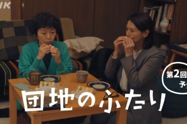 [団地のふたり] 第2回予告 | 小泉今日子×小林聡美の名コンビで送る、温かくユーモラスな友情の物語 | BSP4K、BS 毎週(日)夜10時～放送 | NHK