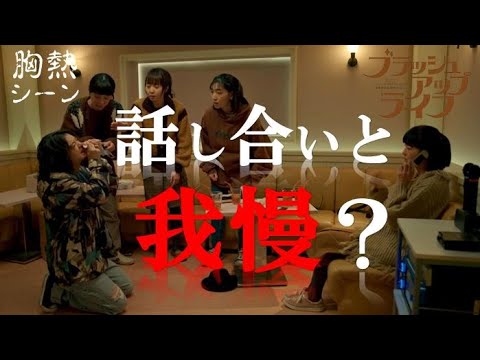 『話し合いと我慢?』ブラッシュアップライフ 胸熱シーン 『話し合いと我慢?』ブラッシュアップライフ 胸熱シーン
