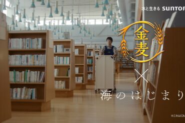「サントリー金麦」×「海のはじまり」8月26日放送コラボCM完全版　#PR