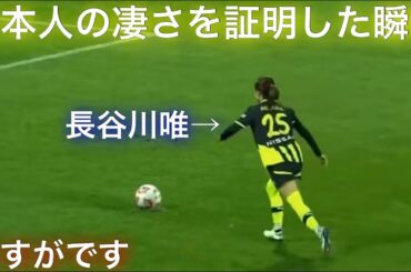 レスター戦で長谷川唯率いる日本人3選手が魅せる