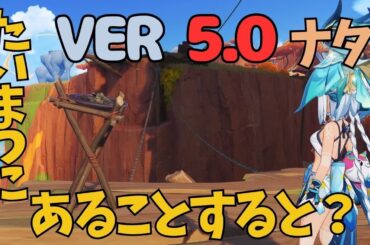 [原神]　　まだまだある！ナタのとんでもない隠し宝箱と見つけにくい宝箱　VER5.0 #GenshinImpact #GIFanArtContest50