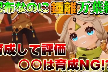 【原神】無料配布！「カチーナ」は育成NG？実際に育てて評価解説！万葉や鍾離にも匹敵？(探索/武器/聖遺物/編成/コンボ)【攻略解説】リークなし/ナタ/モチーフ/燃焼蒸発/マーヴィカ/