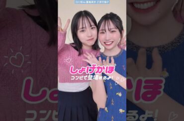 正源司陽子 藤嶌果歩 bis 秋号発売中！《Ready for Autumn 日向坂 46 しょげかほとはじめる秋支度》の企画に登場してるよ！さらに秋号の裏表紙にもふたりがいるよ！