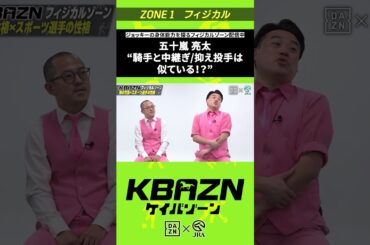 五十嵐良太 "騎手と中継ぎ/抑え投手は似ている!?"｜KBAZN（ケイバゾーン）｜#dazn  #jra  #競馬  #藤田菜七子 #五十嵐良太 #入江聖奈 #ちゃんぴおんず #横山ルリカ